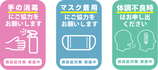 コロナ対応についてお客様へのお願い